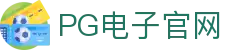 PG游戏娱乐官方网站 – 官方平台入口 – PG电子