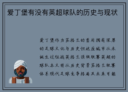 爱丁堡有没有英超球队的历史与现状