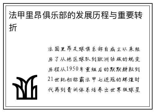 法甲里昂俱乐部的发展历程与重要转折