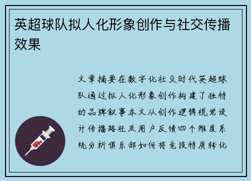 英超球队拟人化形象创作与社交传播效果
