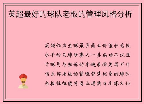 英超最好的球队老板的管理风格分析