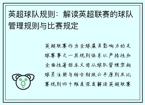 英超球队规则：解读英超联赛的球队管理规则与比赛规定