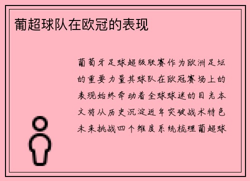 葡超球队在欧冠的表现
