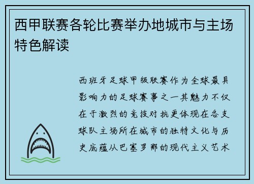 西甲联赛各轮比赛举办地城市与主场特色解读