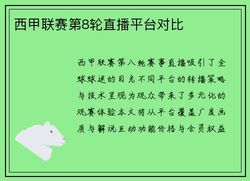 西甲联赛第8轮直播平台对比