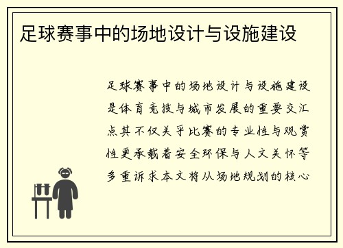 足球赛事中的场地设计与设施建设