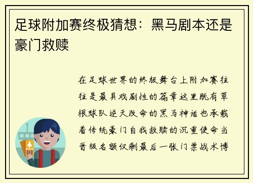足球附加赛终极猜想：黑马剧本还是豪门救赎