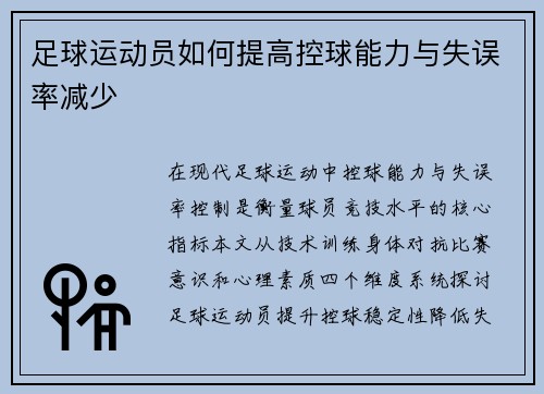 足球运动员如何提高控球能力与失误率减少