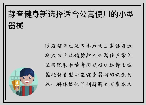 静音健身新选择适合公寓使用的小型器械