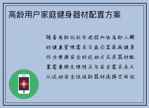 高龄用户家庭健身器材配置方案