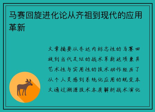 马赛回旋进化论从齐祖到现代的应用革新