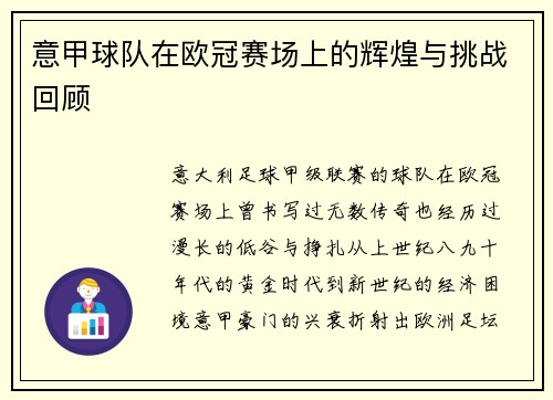 意甲球队在欧冠赛场上的辉煌与挑战回顾