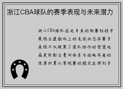 浙江CBA球队的赛季表现与未来潜力