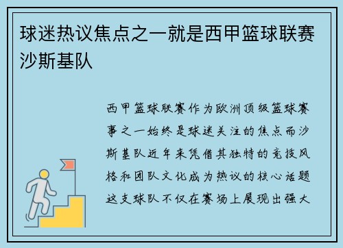 球迷热议焦点之一就是西甲篮球联赛沙斯基队