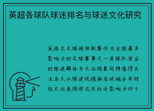 英超各球队球迷排名与球迷文化研究