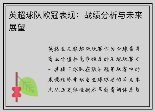英超球队欧冠表现：战绩分析与未来展望
