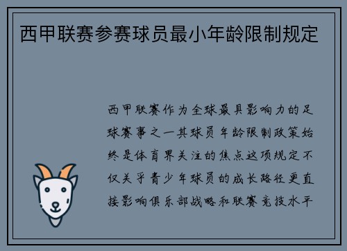 西甲联赛参赛球员最小年龄限制规定