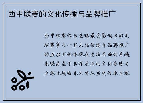 西甲联赛的文化传播与品牌推广