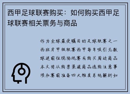 西甲足球联赛购买：如何购买西甲足球联赛相关票务与商品