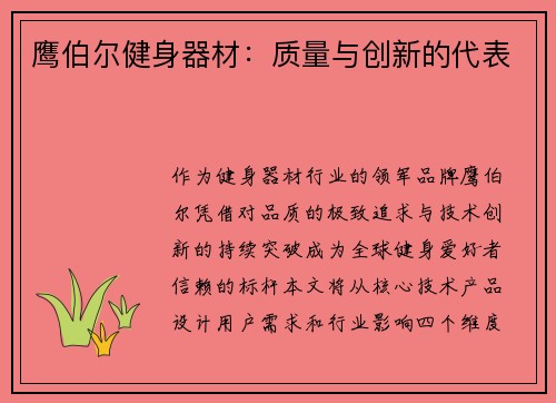 鹰伯尔健身器材：质量与创新的代表