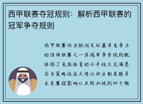 西甲联赛夺冠规则：解析西甲联赛的冠军争夺规则