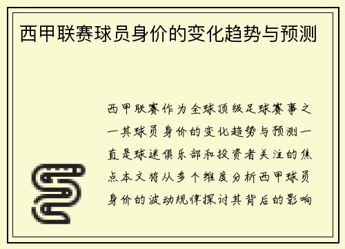 西甲联赛球员身价的变化趋势与预测
