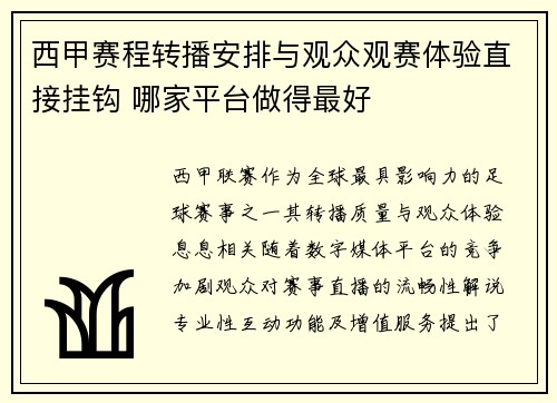 西甲赛程转播安排与观众观赛体验直接挂钩 哪家平台做得最好