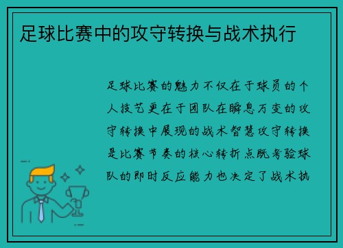 足球比赛中的攻守转换与战术执行