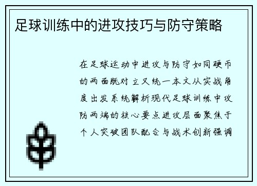 足球训练中的进攻技巧与防守策略