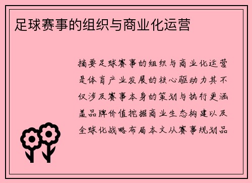 足球赛事的组织与商业化运营