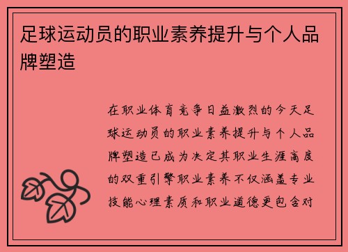 足球运动员的职业素养提升与个人品牌塑造