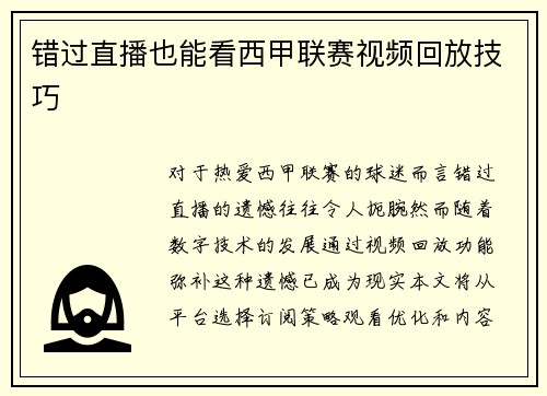 错过直播也能看西甲联赛视频回放技巧