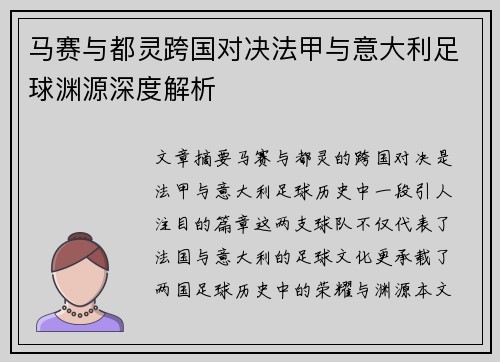 马赛与都灵跨国对决法甲与意大利足球渊源深度解析