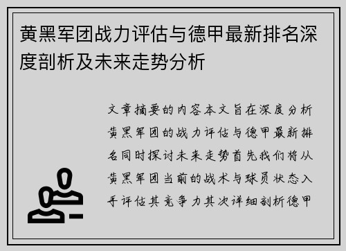 黄黑军团战力评估与德甲最新排名深度剖析及未来走势分析