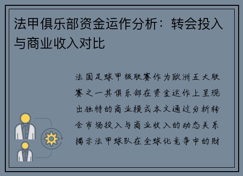 法甲俱乐部资金运作分析：转会投入与商业收入对比