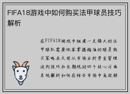 FIFA18游戏中如何购买法甲球员技巧解析