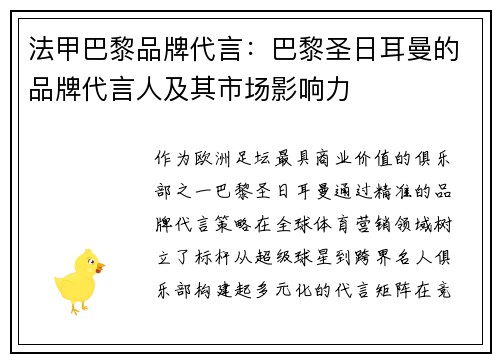 法甲巴黎品牌代言：巴黎圣日耳曼的品牌代言人及其市场影响力