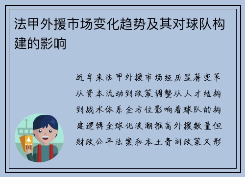 法甲外援市场变化趋势及其对球队构建的影响