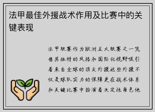 法甲最佳外援战术作用及比赛中的关键表现