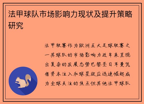法甲球队市场影响力现状及提升策略研究