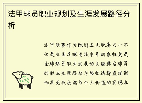 法甲球员职业规划及生涯发展路径分析