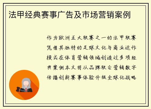 法甲经典赛事广告及市场营销案例