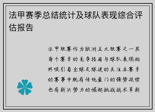 法甲赛季总结统计及球队表现综合评估报告