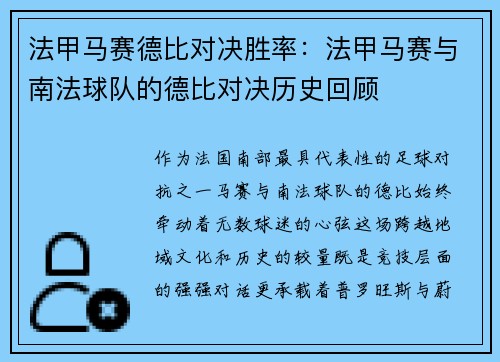 法甲马赛德比对决胜率：法甲马赛与南法球队的德比对决历史回顾