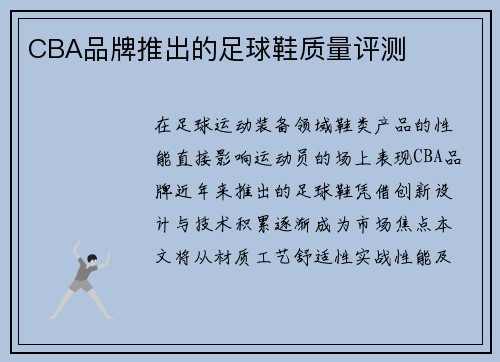 CBA品牌推出的足球鞋质量评测