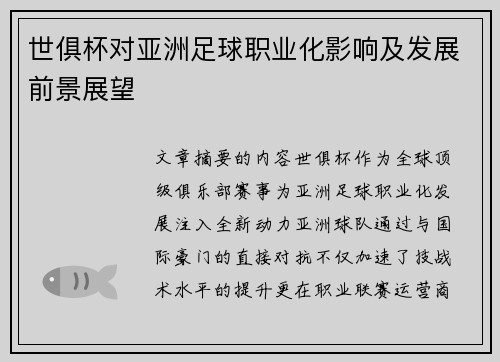 世俱杯对亚洲足球职业化影响及发展前景展望