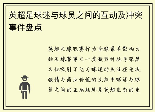 英超足球迷与球员之间的互动及冲突事件盘点