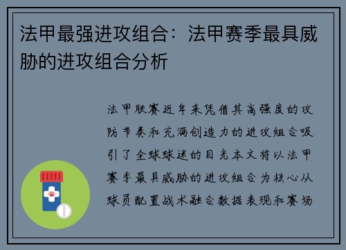 法甲最强进攻组合：法甲赛季最具威胁的进攻组合分析