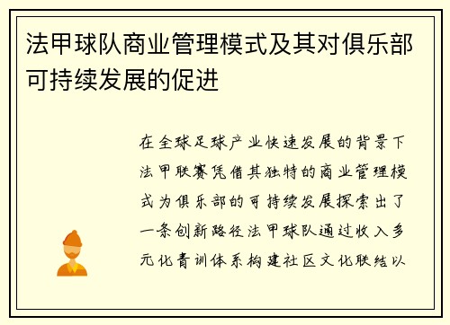 法甲球队商业管理模式及其对俱乐部可持续发展的促进