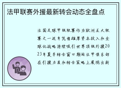 法甲联赛外援最新转会动态全盘点